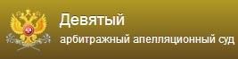 28 января 2016г. Постановлением Девятого арбитражного апелляционного суда оставлено без изменения решение Арбитражного суда г.Москвы, которым признано незаконным решение Московской областной таможни